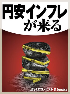 cover image of 円安インフレが来る